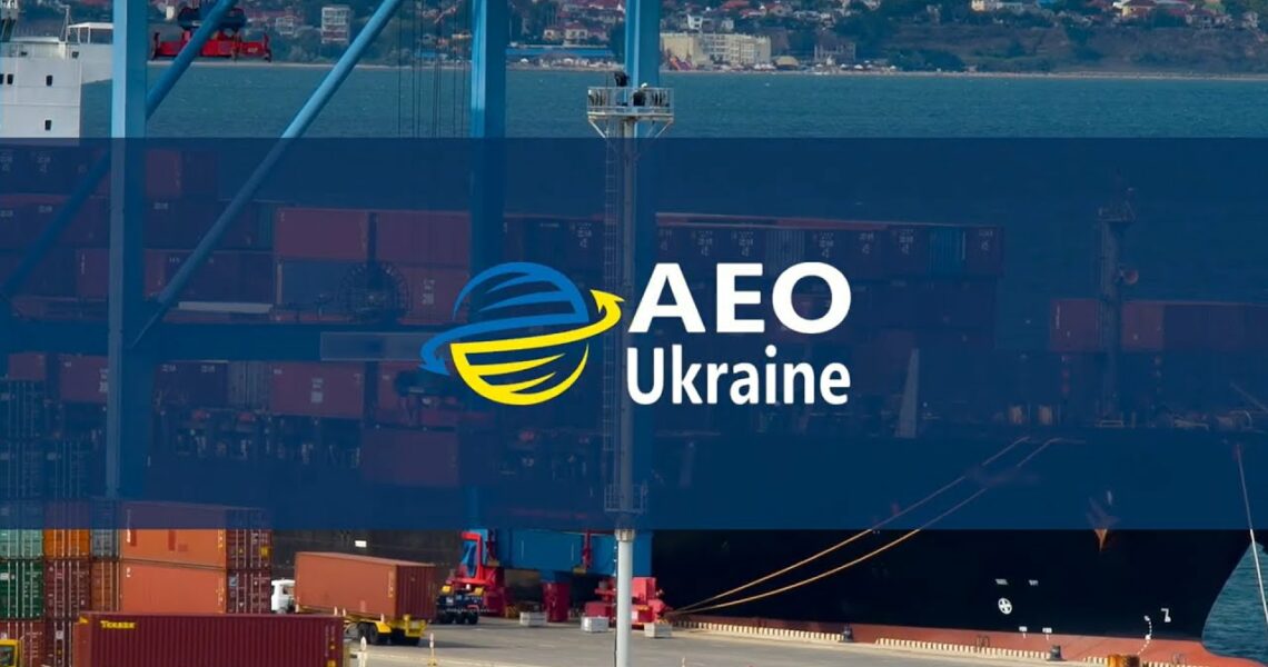 АЕО-С і АЕО-Б для бізнесу – спрощення митних процедур, довіра та безпека на міжнародних ринках