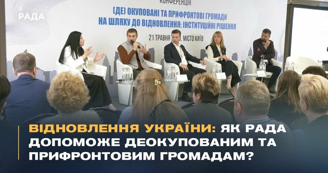 Відновлення України: Як Рада допоможе деокупованим та прифронтовим громадам?