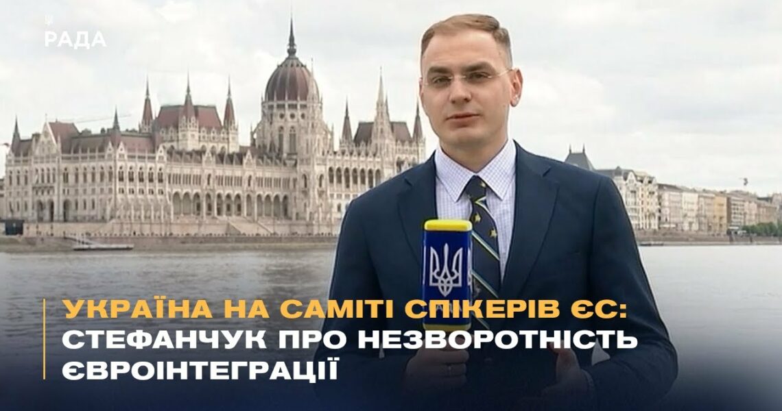 Україна на саміті спікерів ЄС: Стефанчук про незворотність євроінтеграції