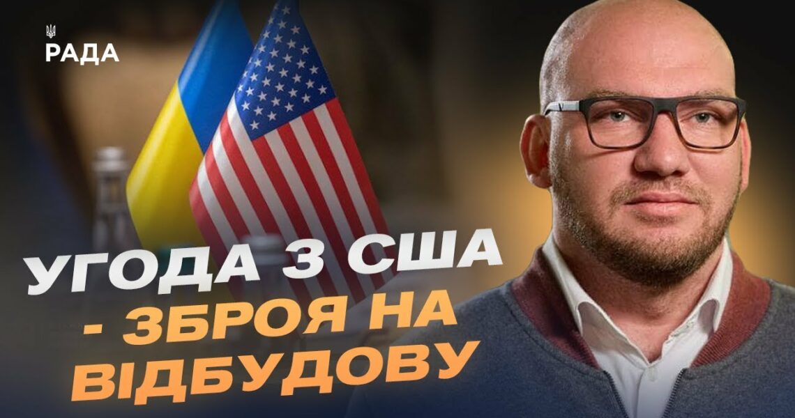 Надра в обмін на міць: Як угода з США перетворює ресурси України на зброю відбудови | Олексій Леонов