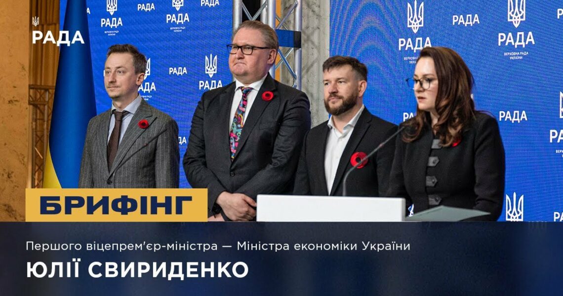 Брифінг Першого віцепрем'єр-міністра — Міністра економіки України Юлії Свириденко
