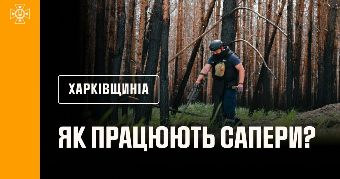 На околицях Харківщини триває розмінування мінералізованих смуг, протипожежних розривів і доріг