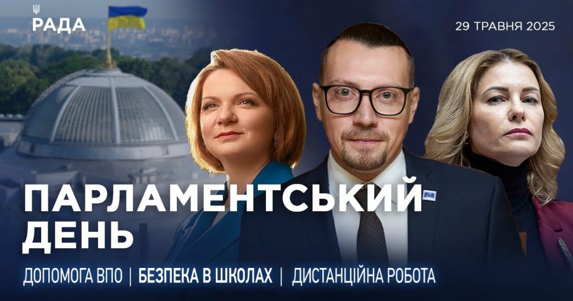 Парламентський день 29.05.2025