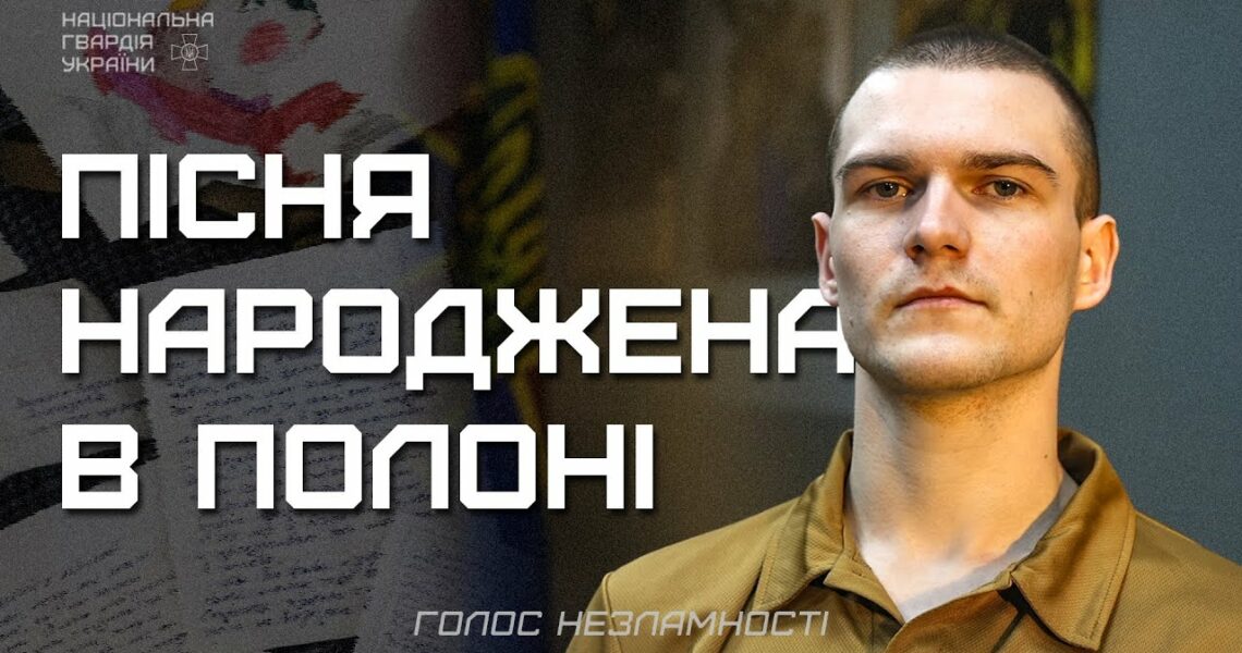 Три роки в полоні, 16 пісень, перша - для мами