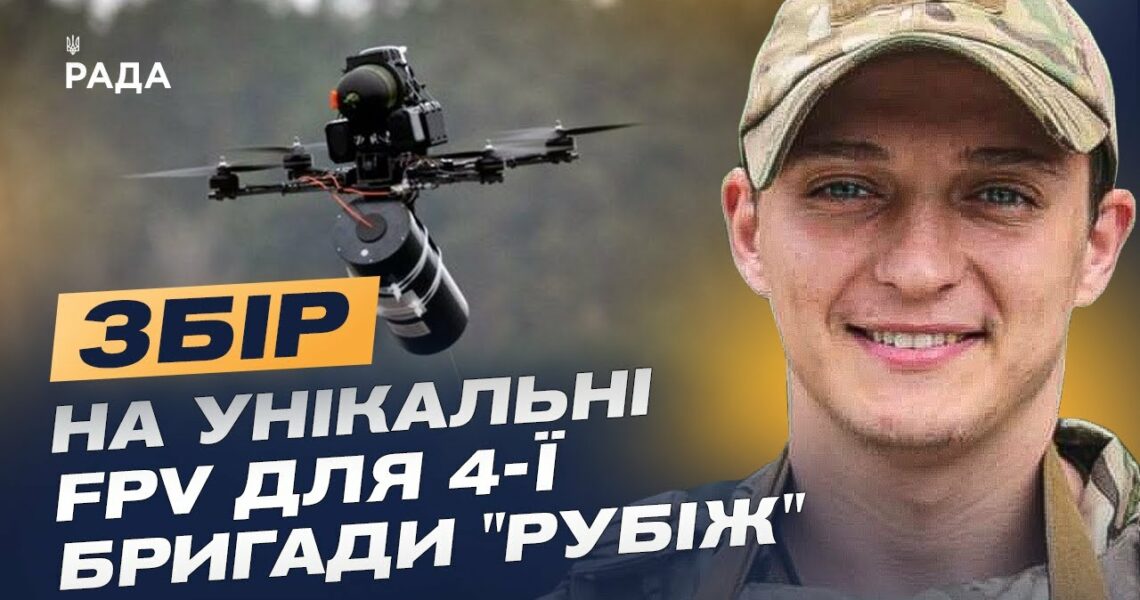 Дрони на оптоволокні: Як НГУ "Рубіж" адаптується до нової війни та потребує підтримки