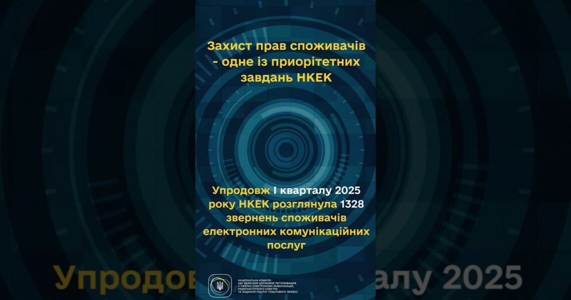 #shorts #україна #захистправ #звернення #нкек #регулятор #ncec Фокус НКЕК - споживачі!