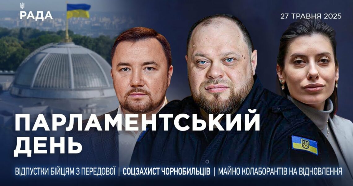 Парламентський день 27.05.2025