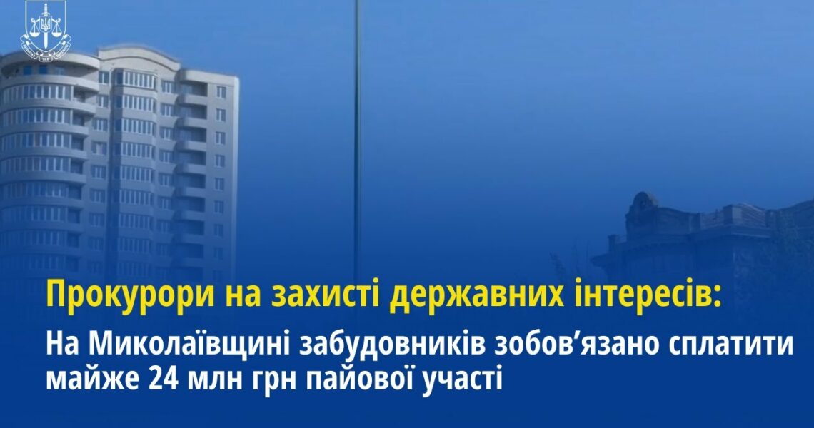 На Миколаївщині забудовників зобов’язано сплатити майже 24 млн грн пайової участі