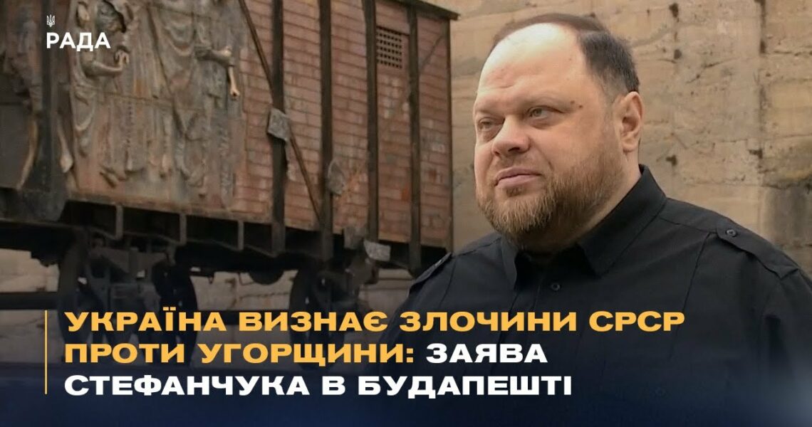 Україна визнає злочини СРСР проти Угорщини: Заява Стефанчука в Будапешті