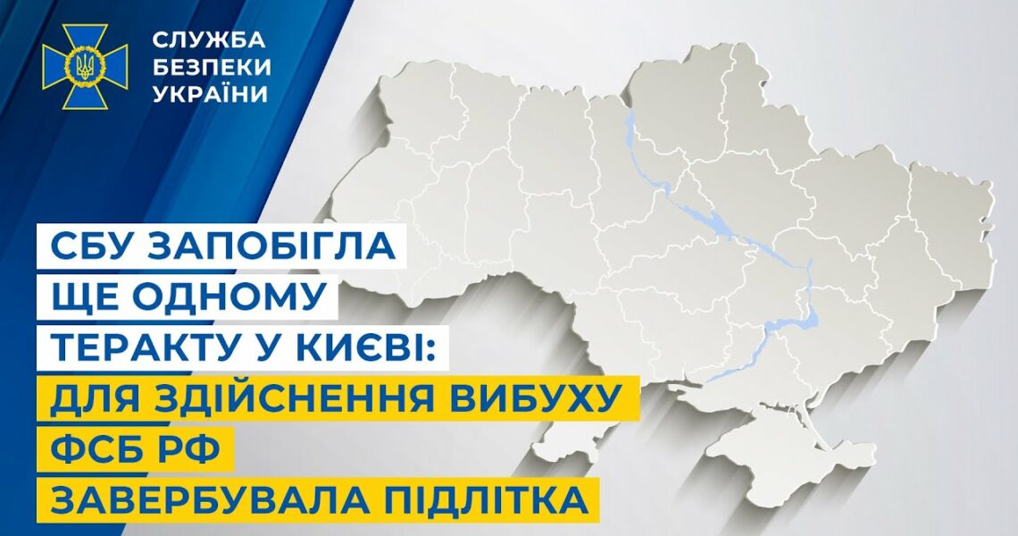 СБУ запобігла ще одному теракту у Києві: для здійснення вибуху фсб рф завербувала підлітка