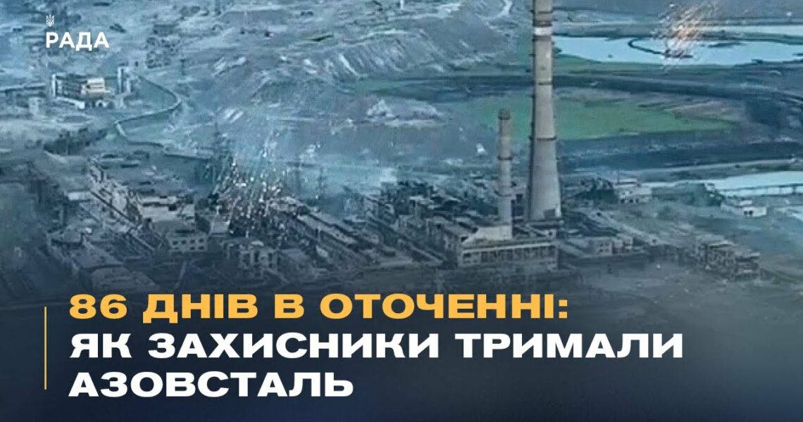 "Ми готувалися до останнього бою": Бійці АЗОВУ про оборону Маріуполя та ціну виходу з Азовсталі