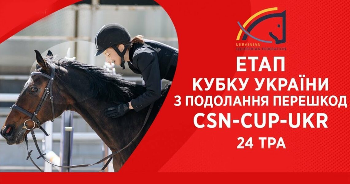 Подолання перешкод. Етап Кубку України Parade Allure | Кінний спорт | Жашків [ 24.05.2025 ]
