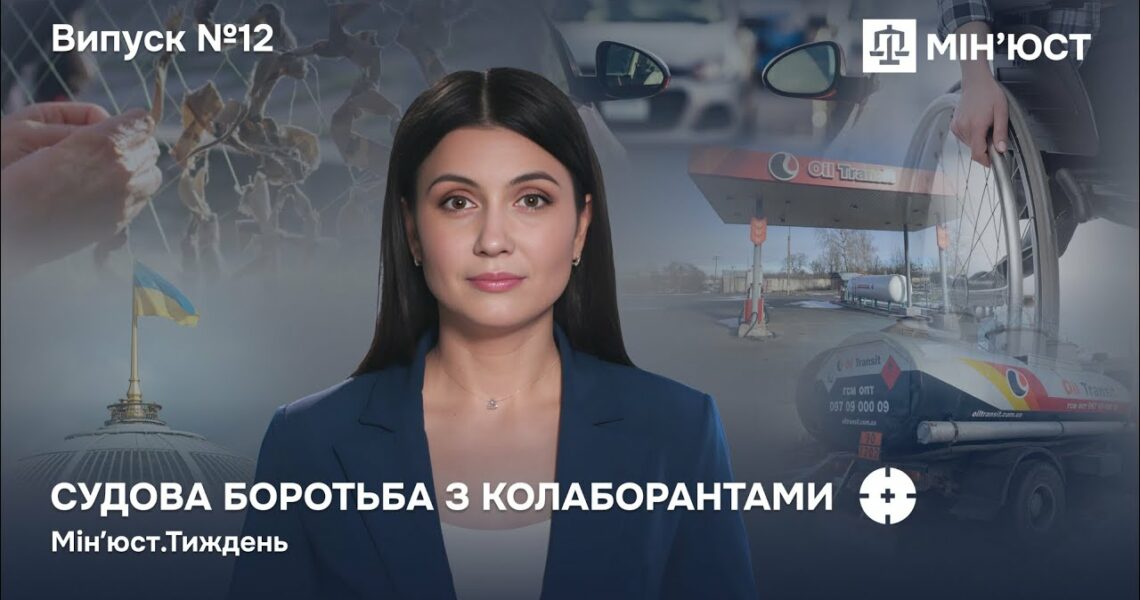 Випуск 12. Майно колаборантів — державі! Як нові закони Мін'юсту змінюють правила гри в Україні