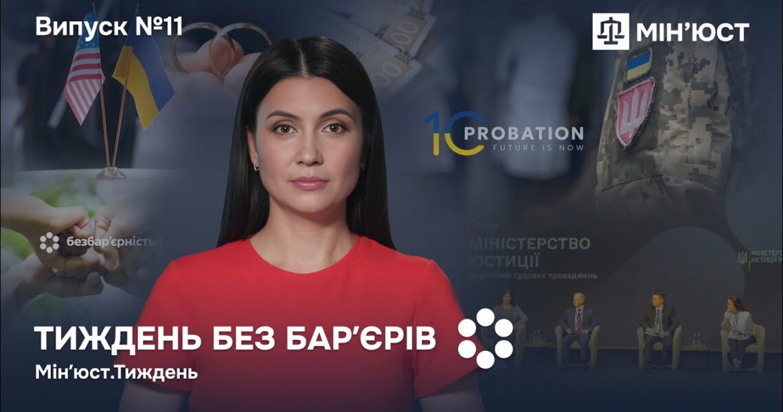 Випуск 11. Реформи, інвестиції, справедливість і любов: як Україна змінюється щодня 🇺🇦