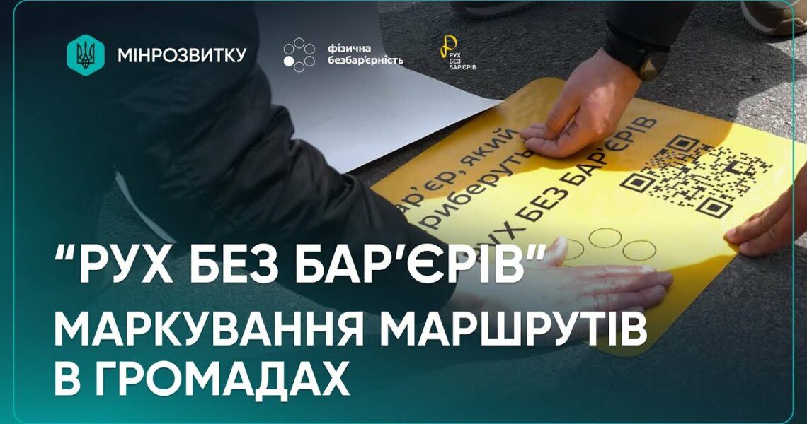 Маркування безбар’єрних маршрутів. Продовження: Полтава, Тернопіль, Кропивницький, с-ще Опішня