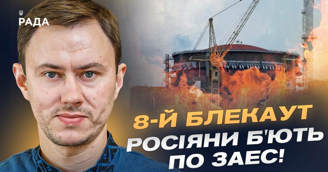 Ситуація на ЗАЕС критична 8-й блекаут через російський удар! | Микола Колісник
