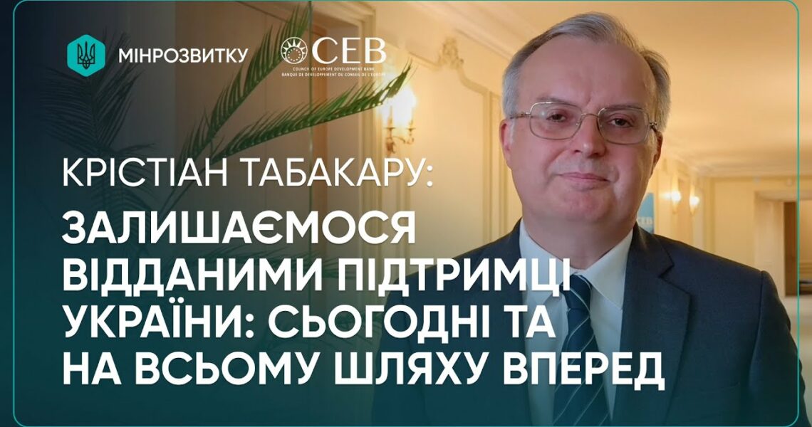 2 річниця єВідновлення: Банк розвитку Ради Європи продовжує підтримку України