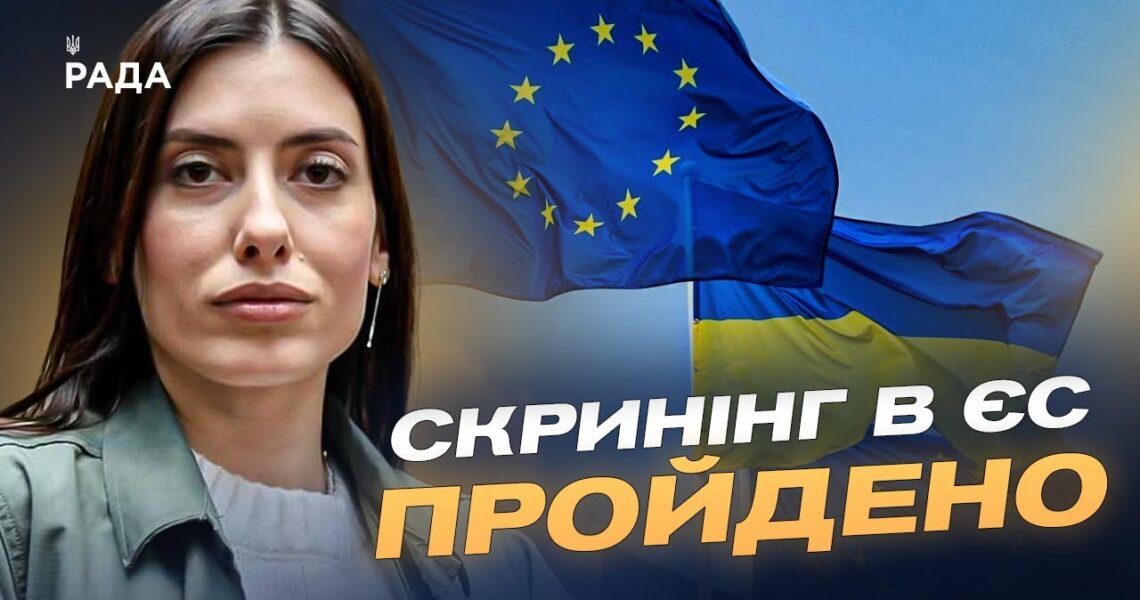 Шлях України до ЄС: Скринінг, реформи та готовність до переговорів | Марія Мезенцева-Федоренко