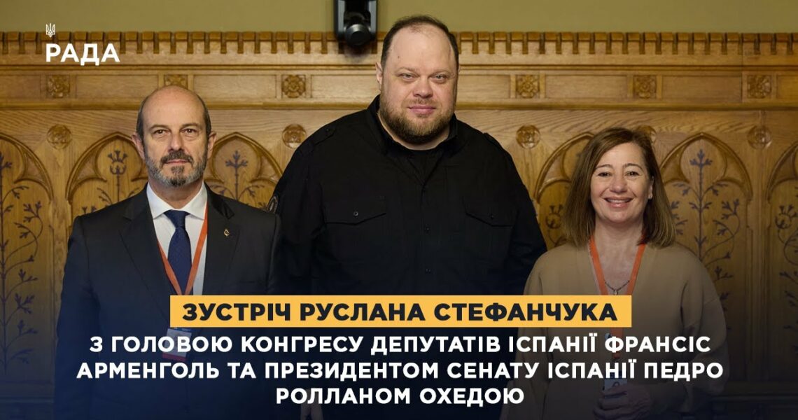 Зустріч Руслана Стефанчука з Головою Конгресу Депутатів Іспанії та Президентом Сенату Іспанії