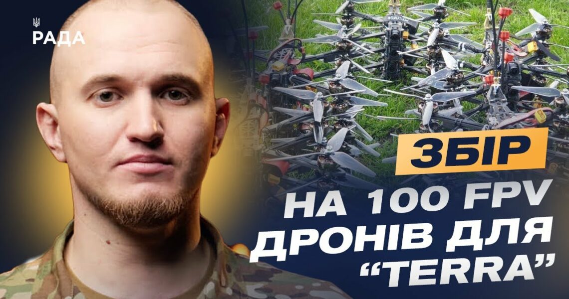Полювання триває: TERRA збирає 100 FPV-дронів для нічної війни