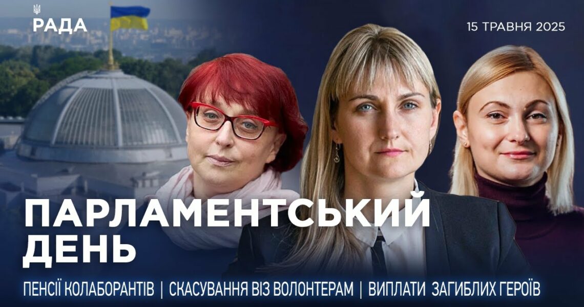 Парламентський день 15.05.2025