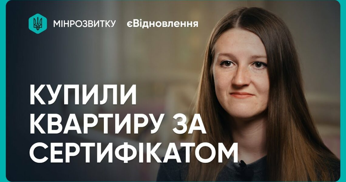 Нове житло завдяки “єВідновленню”: історія родини із Запоріжжя