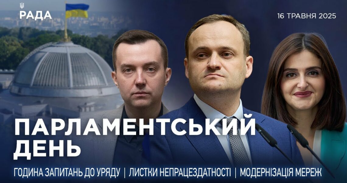 Парламентський день 16.05.2025
