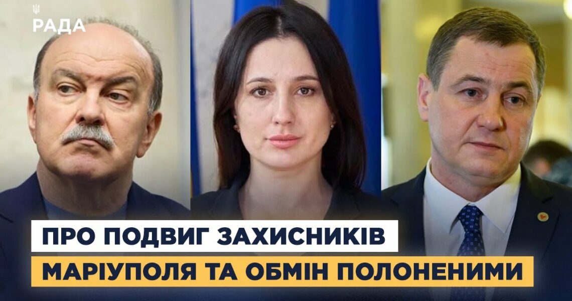 Народні депутати про подвиг захисників Маріуполя та обмін полоненими