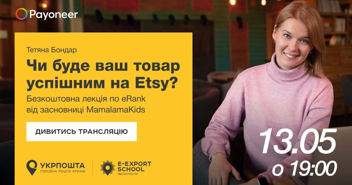 ⚡️ Аналітика на Etsy за допомогою eRank — Тетяна Бондар | Вебінари E-Export School 2025
