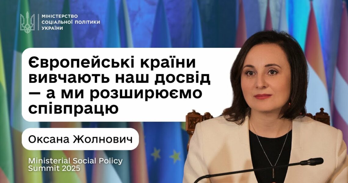 Оксана Жолнович про Другий саміт Міністрів соціальної політики 2025