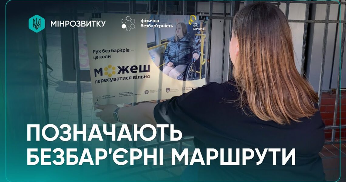“Рух без бар’єрів”: маршрути промарковано