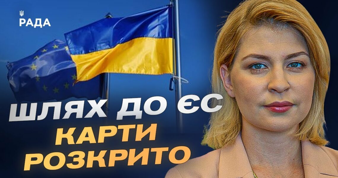 Коли Україна розпочне переговори про вступ до ЄС? | Ольга Стефанішина