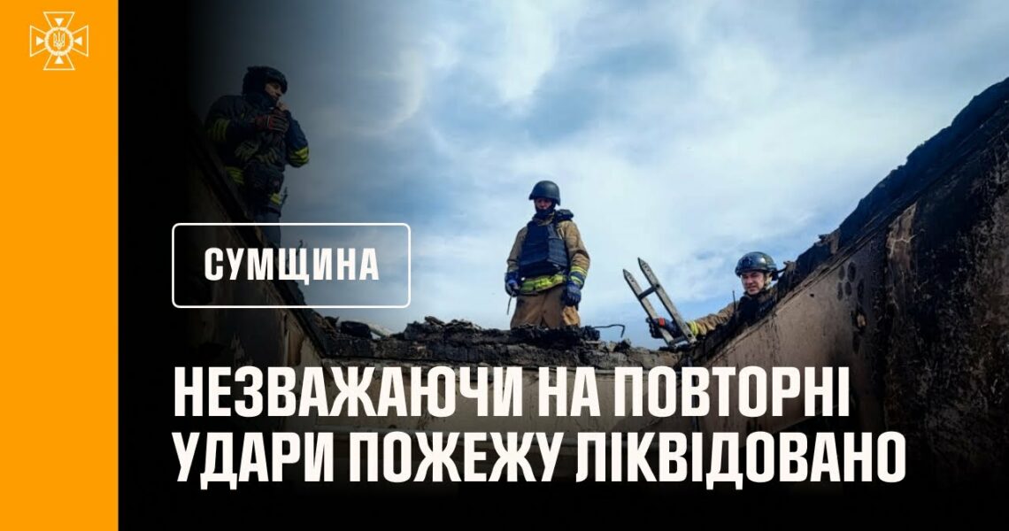 Сумщина: незважаючи на повторні удари, рятувальники ліквідували пожеж