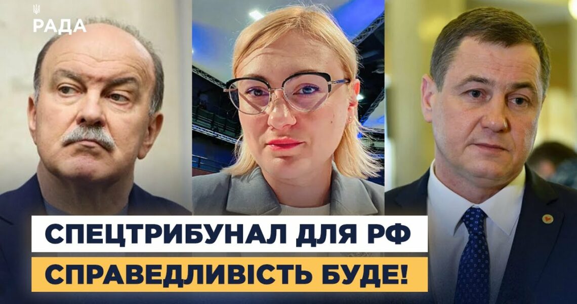 СПЕЦТРИБУНАЛ ДЛЯ РОСІЇ: Коли чекати вироків за воєнні злочини та справедливий мир