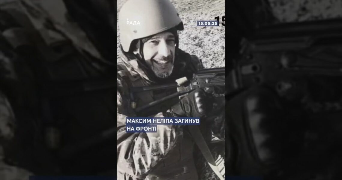 🕯12 травня на фронті загинув Максим Неліпа!