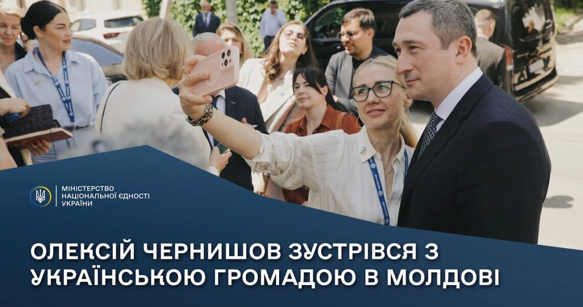 Олексій Чернишов зустрівся з українською громадою в Молдові