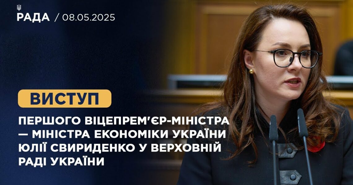 Виступ Першого віцепрем'єр-міністра — Міністра економіки України Юлії Свириденко