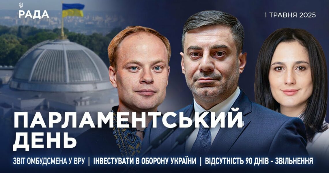 Парламентський день 01.05.2025
