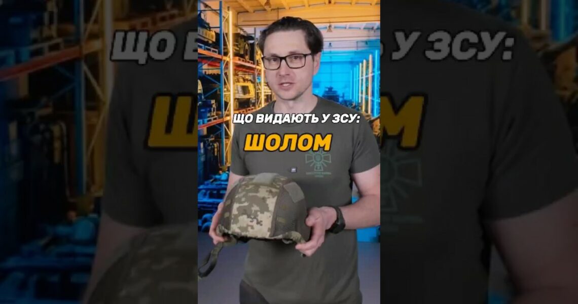 Що видають у ЗСУ: шолом