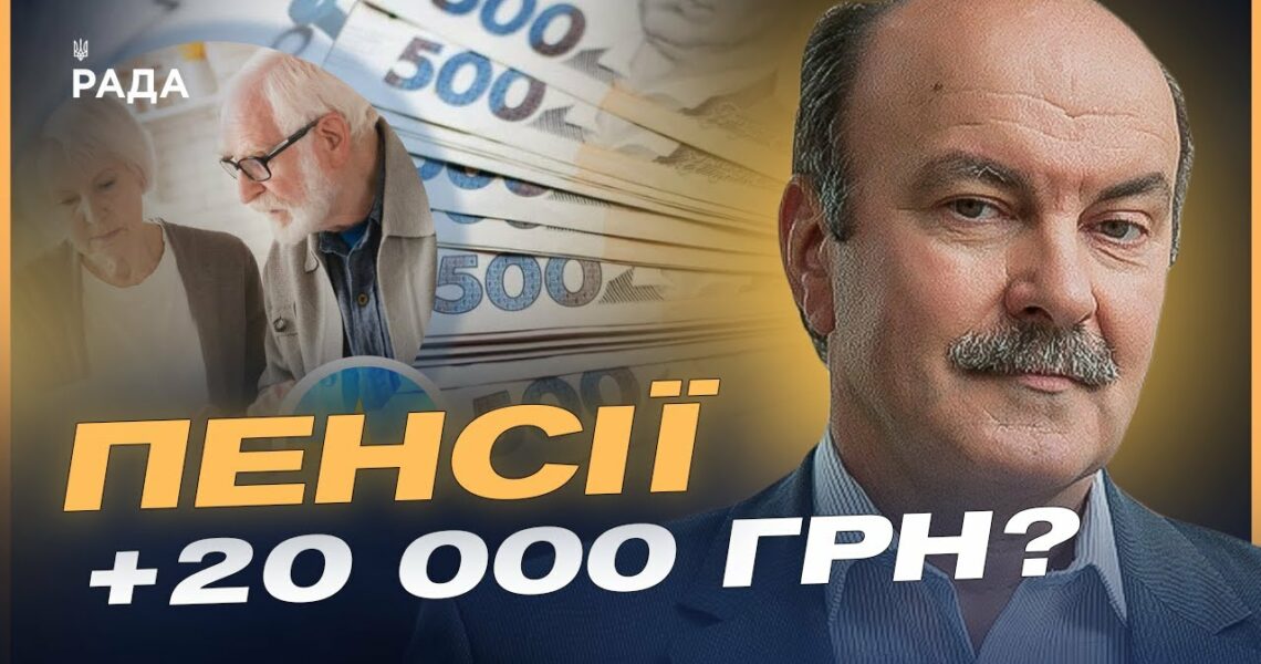 Як зміниться пенсія та соцдопомога: Головне про новий розрахунок | Михайло Цимбалюк