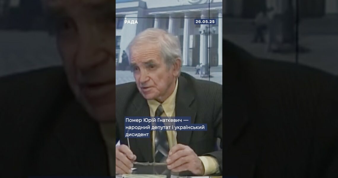🕯Сьогодні помер Юрій Гнаткевич - народний депутат і український дисидент!
