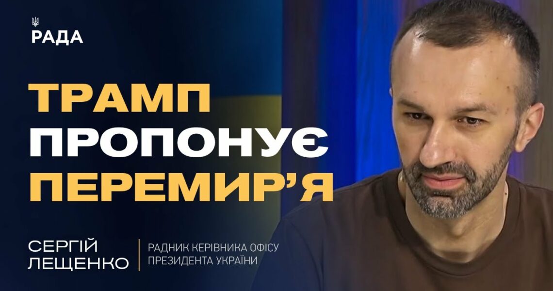 Трамп пропонує перемир’я: дзвінки путіну, Зеленському та роль США | Сергій Лещенко