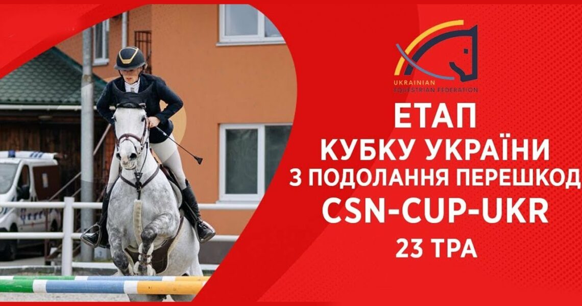 Подолання перешкод. Етап Кубку України Parade Allure | Кінний спорт | Жашків [23.05.2025]