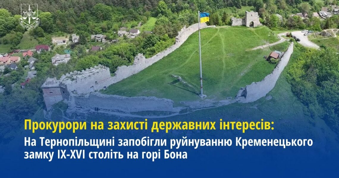 На Тернопільщині прокурори запобігли руйнуванню Кременецького замку IX-XVI століть на горі Бона