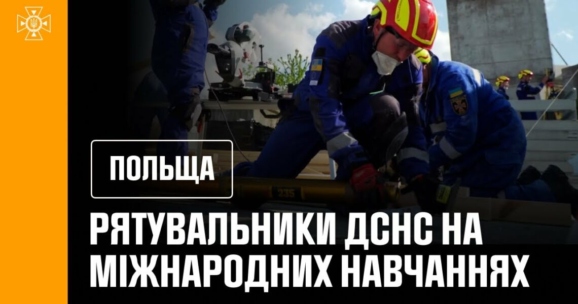 Міжнародні навчання у Польщі: українські рятувальники підтвердили високий рівень підготовки