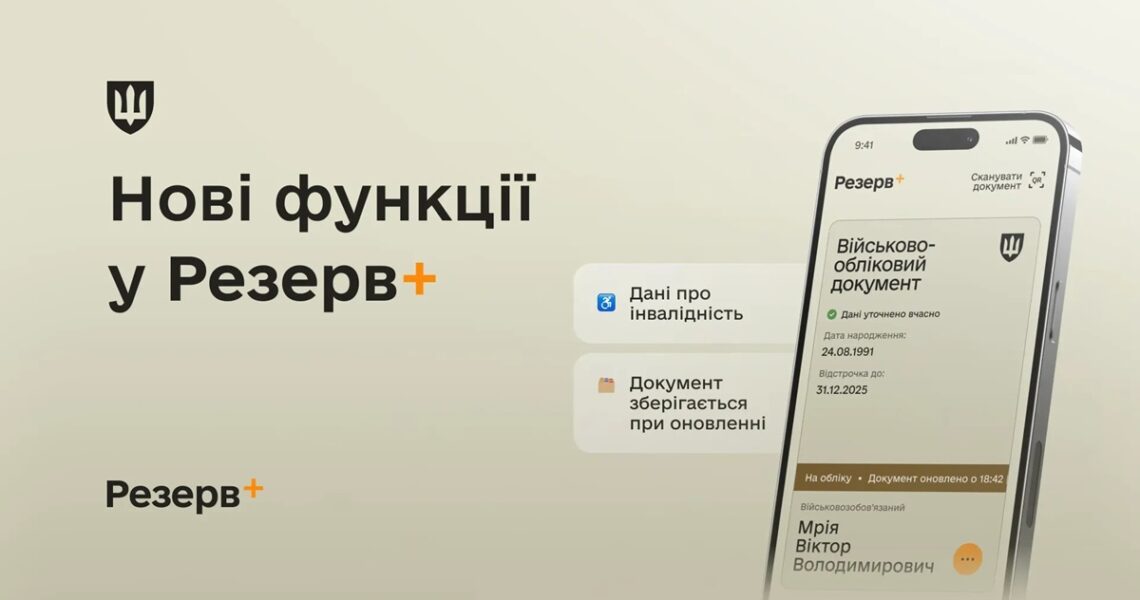 Новини України - У Резерв+ додалися нові функції