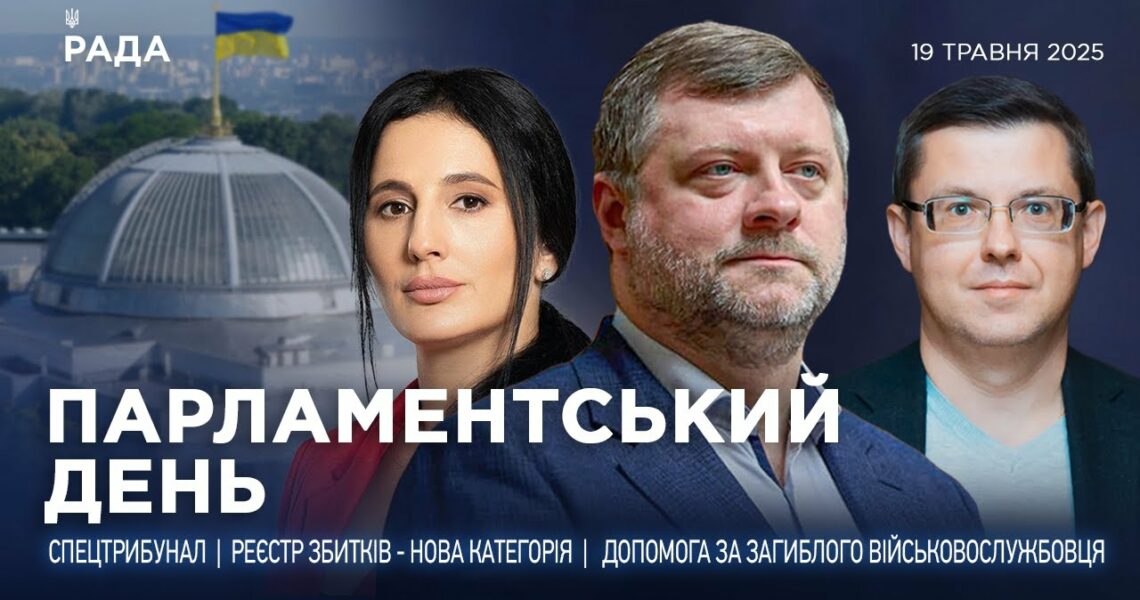 Парламентський день 19.05.2025