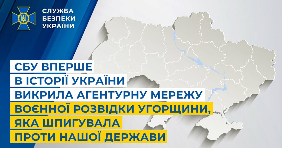 СБУ вперше в історії України викрила агентурну мережу воєнної розвідки Угорщини