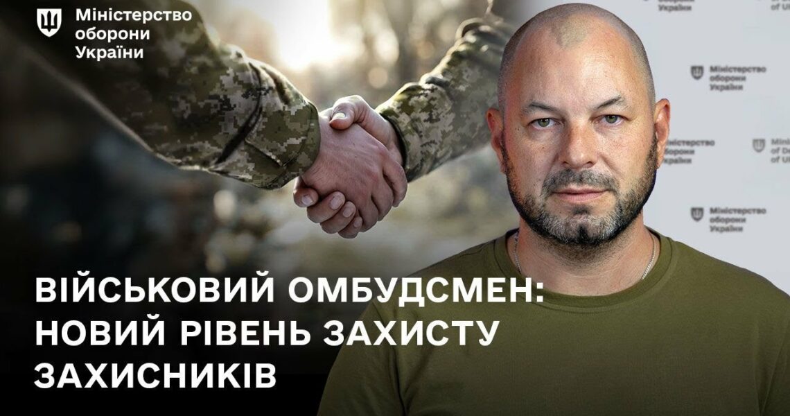 Військовий омбудсмен: новий рівень захисту захисників