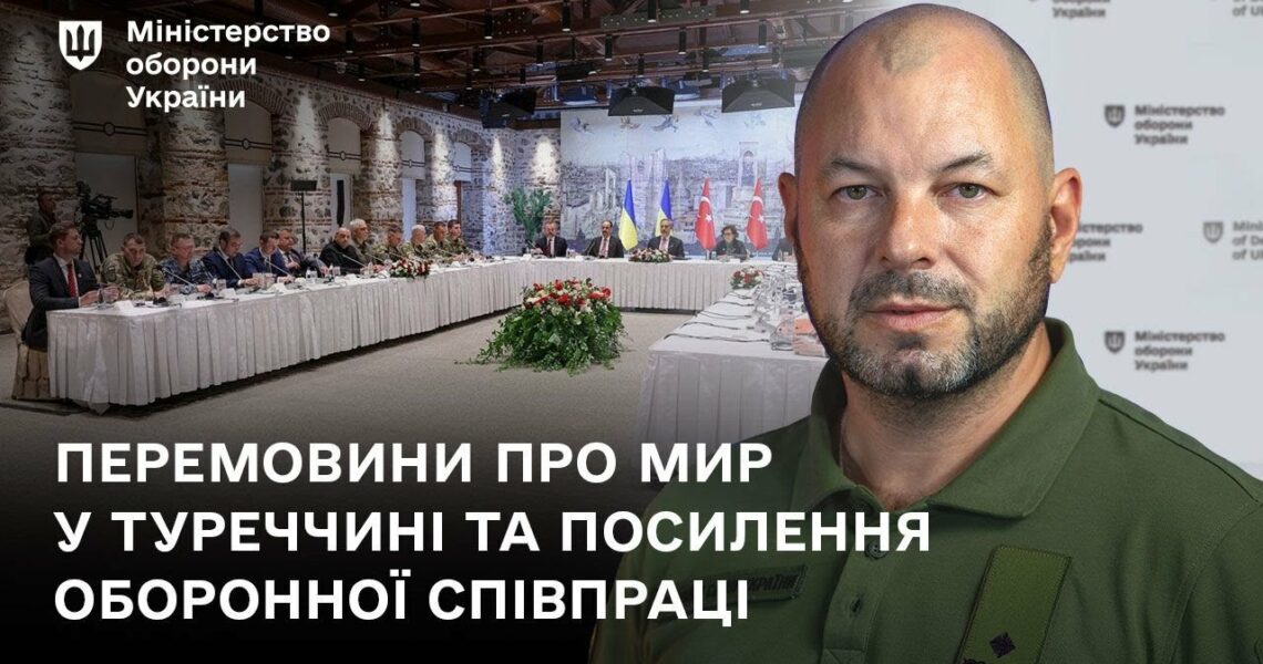Перемовини про мир у Туреччині та посилення оборонної співпраці